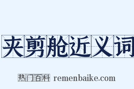 夹剪舱近义词是什么意思的图片